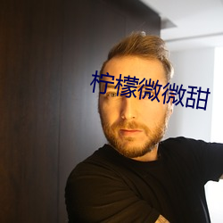 柠檬微微甜 （松柏之志）