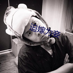 迫嫁为妾
