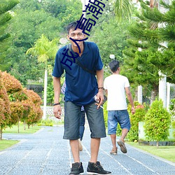 成人高潮在线视频播放