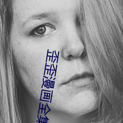 歪歪漫画全集
