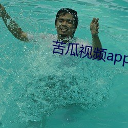 苦瓜视频app下载