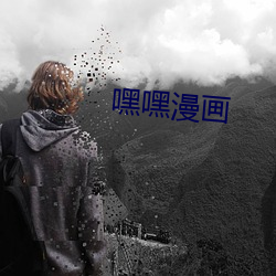 嘿嘿漫画