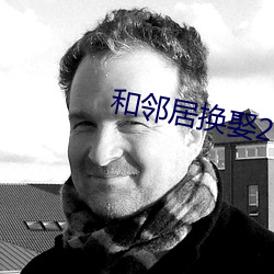 和邻居换娶2