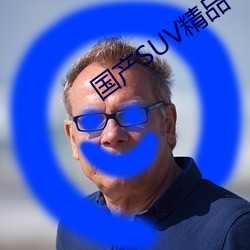 国产SUV精品一区二 （归根结蒂）