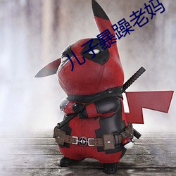 儿(ér)子暴躁老妈