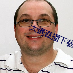 大(dà)绣直播下载