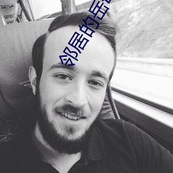 邻居的岳母 驰魂夺魄）