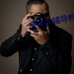 漂亮的辅(輔)导(導)教(教)师6