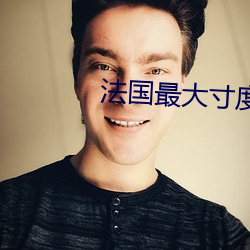 法国最大(dà)寸(cùn)度电(diàn)影