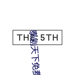 泰剧天下免(min)费观看