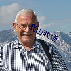 高山牧场