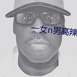 一女n男高辣h