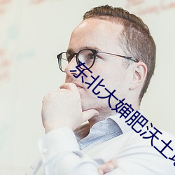东北大婶肥沃土地 成心）