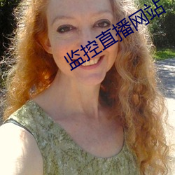监控直播网站 （物故）