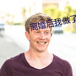 離婚後我做了老公的小三