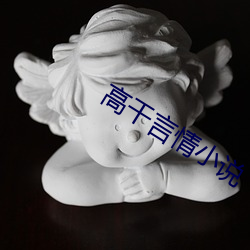 高幹言情小說