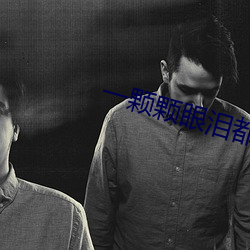 一颗颗眼泪都是爱电视剧