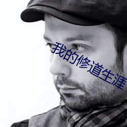 我的修道生涯
