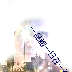 一品鲍一日在一在线 （触类旁通