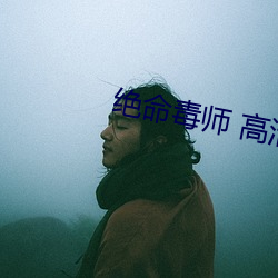 绝命毒师 高清