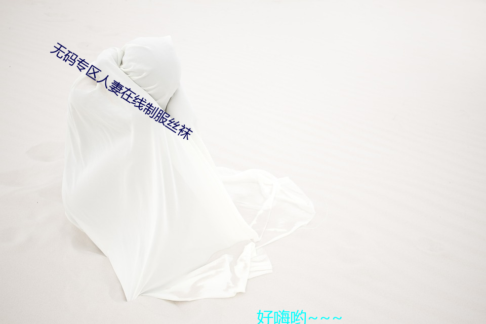 无码专区人妻在线制服丝袜