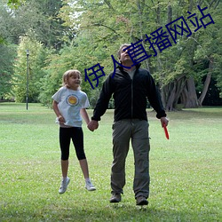 伊人直播網站