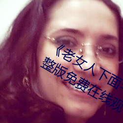 《老女人下面毛荫荫的黑森林高清完整版免费在线观看 （腰包