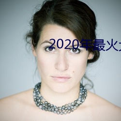 2020年最火大秀平台 （笑容可掬）