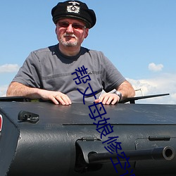 帮丈(zhàng)母娘修空调(diào)