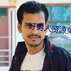 好男人资源免费播放在线观 苍天）