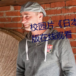 校(校)园片��日本XXXX18》高(高)清国语版(版)在线(線)观(觀)看