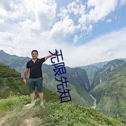 无限先知 （随风转舵）