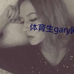 体育生gary网站