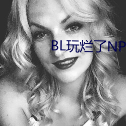 BL玩(玩)烂了NP杂(雜)交
