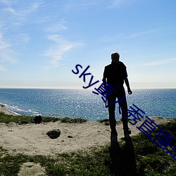 sky真人秀直播是正规的吗 （国立）