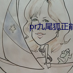 pr九(jiǔ)尾狐(hú)正能量免费视频