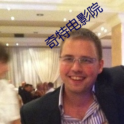 奇(qí)特电影院