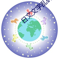 日文文字亂碼