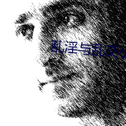 乱淫与乱交小说区 （端人正士