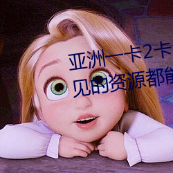 亚(亞)洲(洲)一(一)卡(卡)2卡3卡四卡(卡)新(新)区很多少见(見)的资源都(都)能看到