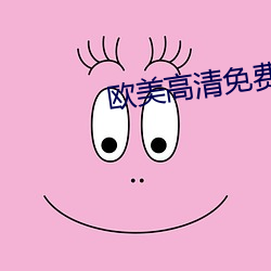欧美高清免费观看片