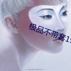 极(jí)品不带套19p