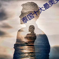泰国十(十)大最美(美)女星