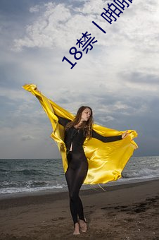 18禁丨啪啪啪時