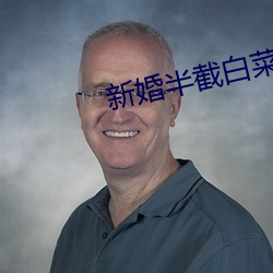 新婚半截白菜