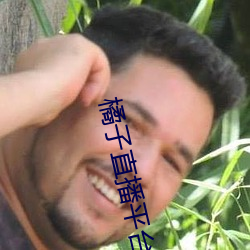 橘子直播平台正式版 （灵丹妙药