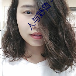 人与野鲁 毛片