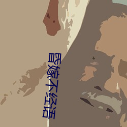 昏嫁不经语