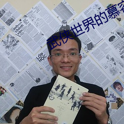 武(wǔ)侠世界的(de)慕容(róng)复(fù)
