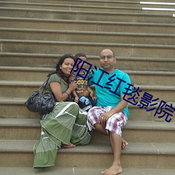 阳江红毯影院